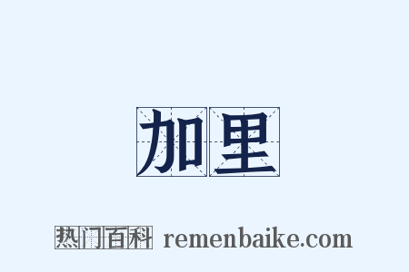 加里是什么意思的图片